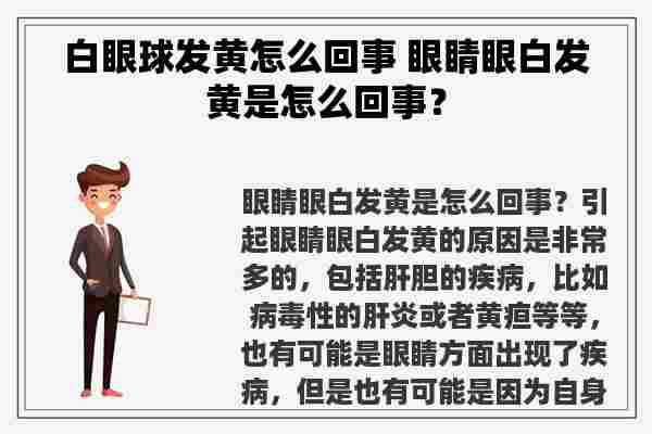 白眼球发黄怎么回事 眼睛眼白发黄是怎么回事？